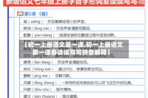 【初一上册语文第一课,初一上册语文第一课春读读写写拼音解释】
