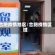 合肥疫情地区/合肥疫情区域