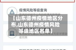 【山东德州疫情地区分布,山东德州疫情风险等级地区名单】
