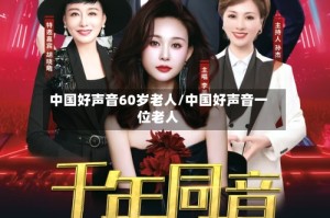 中国好声音60岁老人/中国好声音一位老人