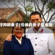 任帅的妻子(任帅的妻子是谁呀)