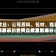 西部牧业：公司原料、包材、能源均为长期采购合同，截至近来费用波动较小，对产品成本影响较小