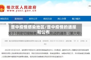 晋中疫情感染地区/晋中疫情的通报和公布