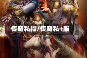传奇私福/传奇私+服