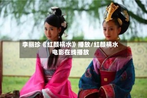 李丽珍《红颜祸水》播放/红颜祸水电影在线播放