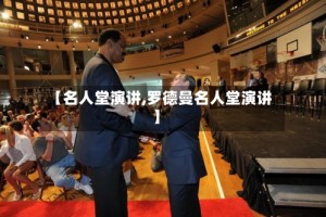 【名人堂演讲,罗德曼名人堂演讲】