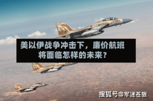 美以伊战争冲击下，廉价航班将面临怎样的未来？