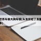 武汉世界车展大胸车模(头发剪短了发量会不会变多)