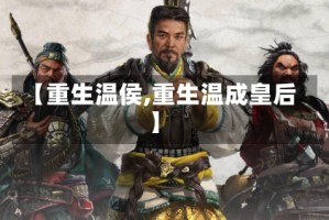 【重生温侯,重生温成皇后】