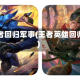 王者回归军事(王者英雄回归)