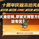 【穿越火线管网,穿越火线官方网站活动专区】