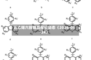 五乙烯六胺商品报价动态（2026-05-24）