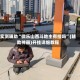 实测辅助“微乐山西斗地主有挂吗”(辅助神器)开挂详细教程