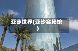 亚莎世界(亚沙会场馆)