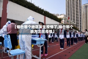 【烟台哪个地区发生疫情了,烟台那个地方出现疫情】