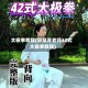 太极拳教程(邱慧芳老师32式太极拳教程)