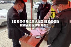 【盯紧疫情防控重点地区,盯紧疫情防控重点地区防控措施】