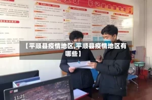 【平顺县疫情地区,平顺县疫情地区有哪些】