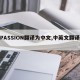 【PASSION翻译为中文,中英文翻译器】