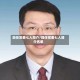 现任常委七人简介/现任常委七人简介名单