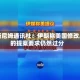 塔斯尼姆通讯社：伊朗称美国修改后的提案要求仍然过分
