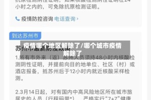 疫情哪个地区解除了/哪个城市疫情解除了