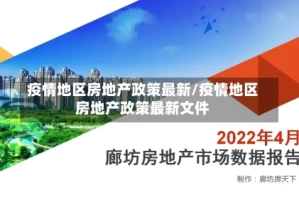 疫情地区房地产政策最新/疫情地区房地产政策最新文件