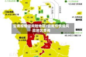 云南疫情低风险地区/云南疫情低风险地区查询