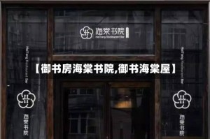 【御书房海棠书院,御书海棠屋】