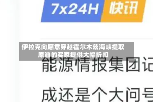 伊拉克向愿意穿越霍尔木兹海峡提取原油的买家提供大幅折扣