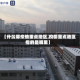 【什么算疫情重点地区,疫情重点地区指的是哪里】