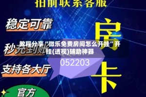 教程分享“微乐免费房间怎么开挂”开挂(透视)辅助神器