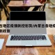 内蒙古地区疫情防控形势/内蒙古各地疫情防控最新政策