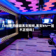 【ktv里的龌龊男女视频,男女ktv一定不正经吗】