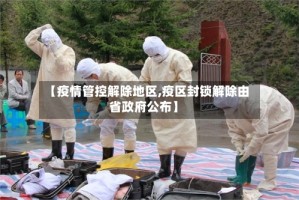 【疫情管控解除地区,疫区封锁解除由省政府公布】