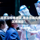 【南昌出现疫情地区,南昌出现疫情地区有哪些】
