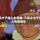 三笑才子佳人主题曲/三笑之才子佳人背景音乐