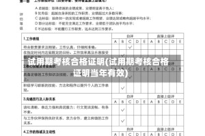 试用期考核合格证明(试用期考核合格证明当年有效)
