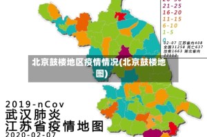 北京鼓楼地区疫情情况(北京鼓楼地图)