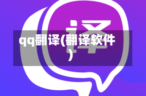 qq翻译(翻译软件)