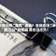G7央行将“围猎”通胀？全球经济“半壁江山”的命运 就在这三天！