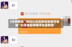 3分钟教程“微信红包尾数控制器苹果版”科技辅助神器手机版教程