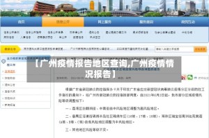 【广州疫情报告地区查询,广州疫情情况报告】