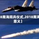 【2018南海阅兵仪式,2018南海阅兵意义】