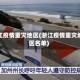 浙江疫情重灾地区(浙江疫情重灾地区名单)