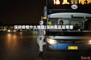 深圳疫情什么地区(深圳疫区是哪里)