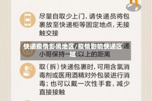 快递疫情影响地区/疫情影响快递区域