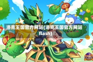 洛克王国官方网站(洛克王国官方网站flash)