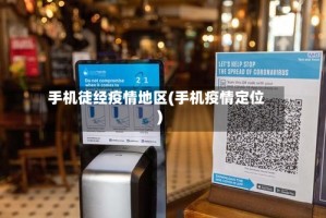 手机徒经疫情地区(手机疫情定位)