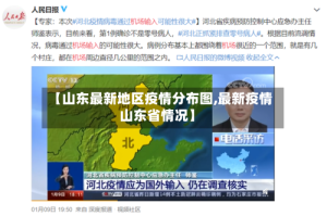 【山东最新地区疫情分布图,最新疫情山东省情况】